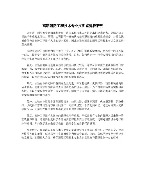 高职消防工程技术专业实训室建设研究