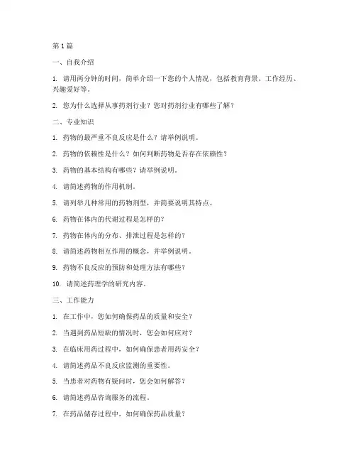 药剂面试题目(3篇)