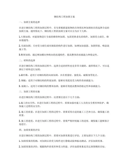 钢结构工程加固方案