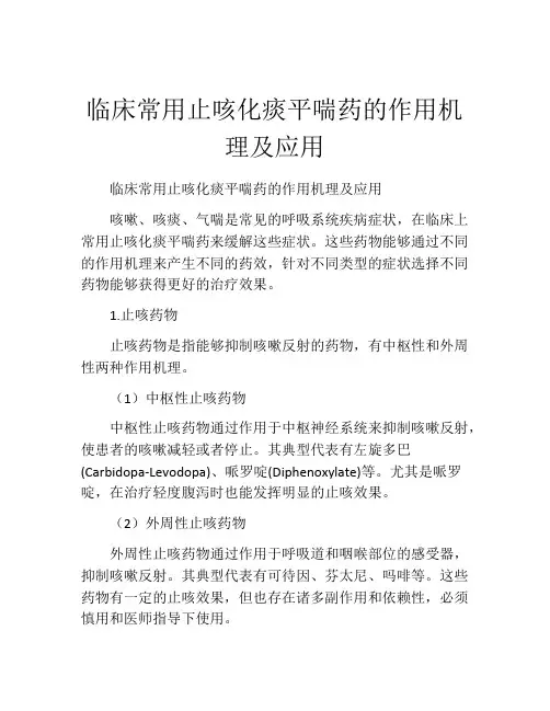 临床常用止咳化痰平喘药的作用机理及应用