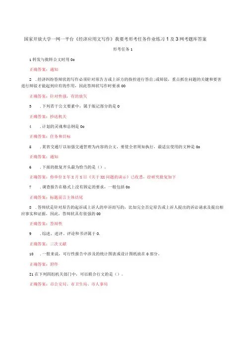 国家开放大学一网一平台《经济应用文写作》我要考形考任务作业练习1及3网考题库答案