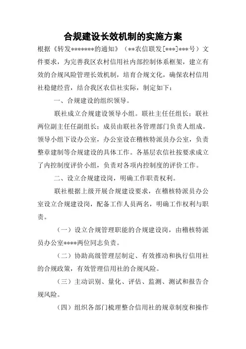 合规建设长效机制的实施方案
