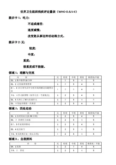 WHO-DAS-II世界卫生组织残疾评定量表