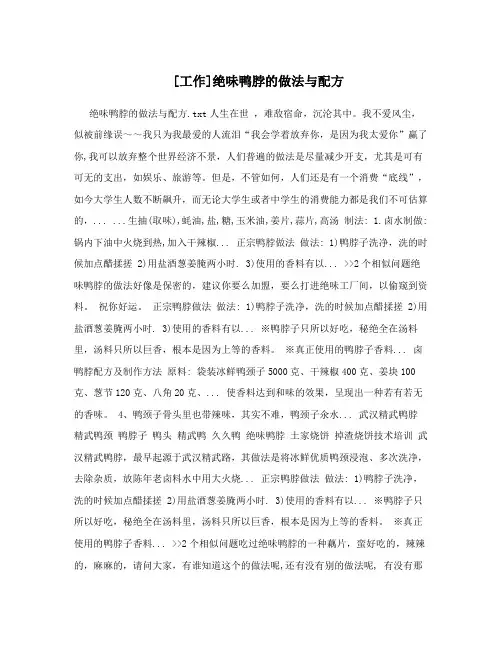 [工作]绝味鸭脖的做法与配方