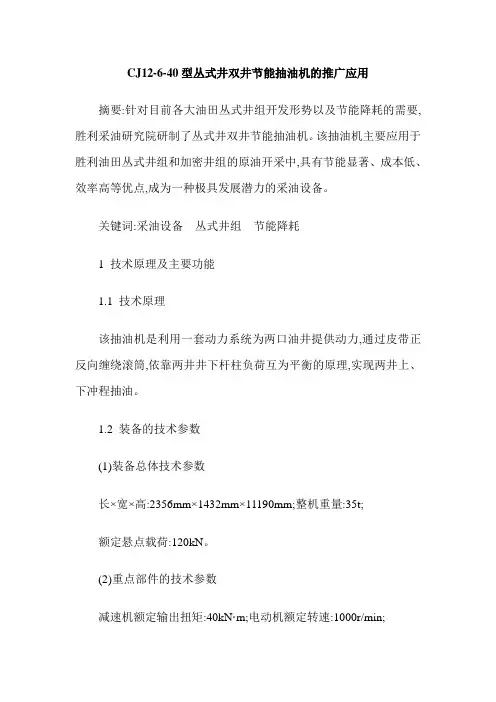 CJ12-6-40型丛式井双井节能抽油机的推广应用