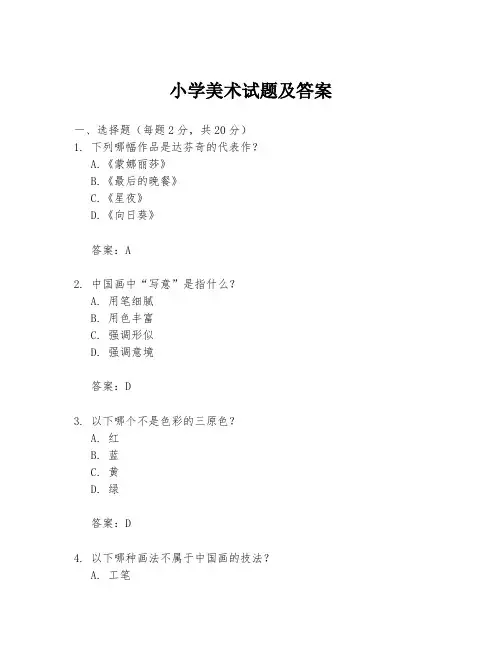 小学美术试题及答案