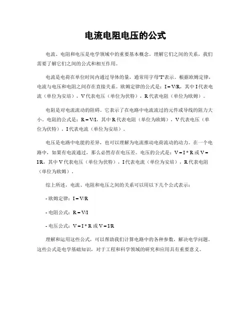 电流电阻电压的公式