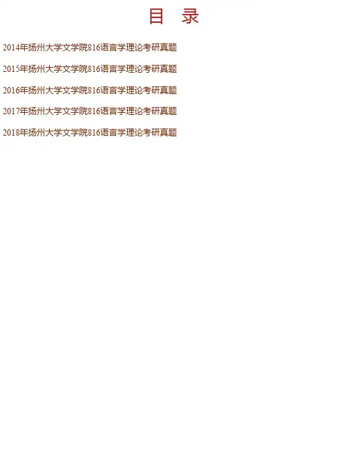 扬州大学文学院《816语言学理论》历年考研真题汇编