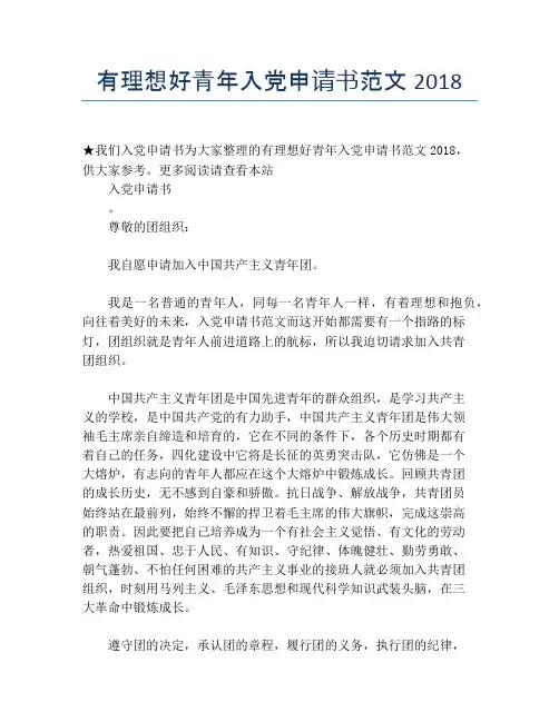有理想好青年入党申请书范文2018