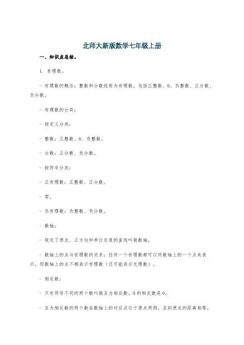 北师大新版数学七年级上册