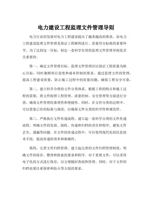 电力建设工程监理文件管理导则