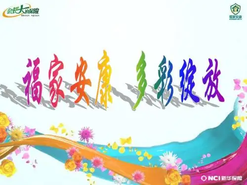 福家安康宣导篇