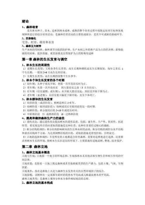 森林培育学复习   福建农林大学