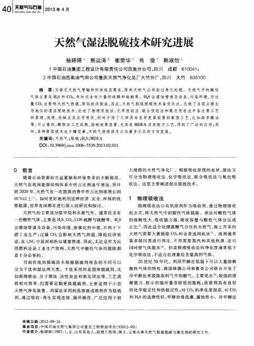 天然气湿法脱硫技术研究进展