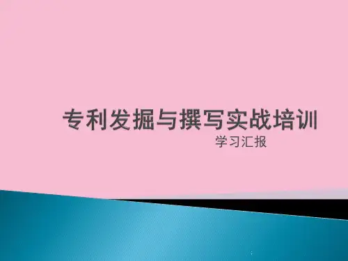 专利挖掘与撰写实战培训学习汇报ppt课件