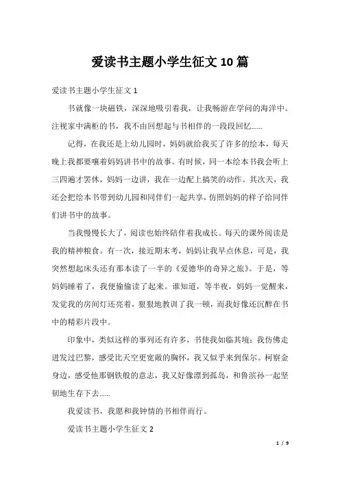 爱读书主题小学生征文10篇