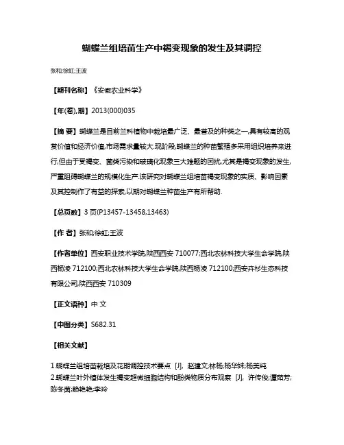 蝴蝶兰组培苗生产中褐变现象的发生及其调控
