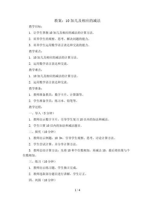 10加几及相应的减法(教案)一年级上册数学人教版