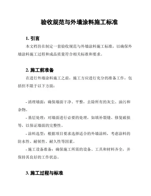 验收规范与外墙涂料施工标准