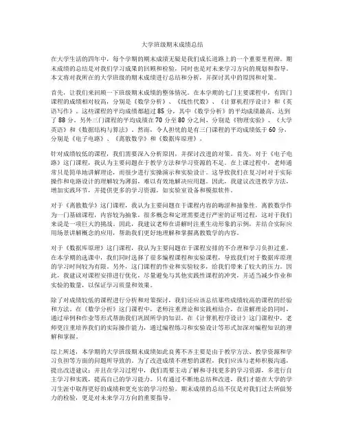 大学班级期末成绩总结