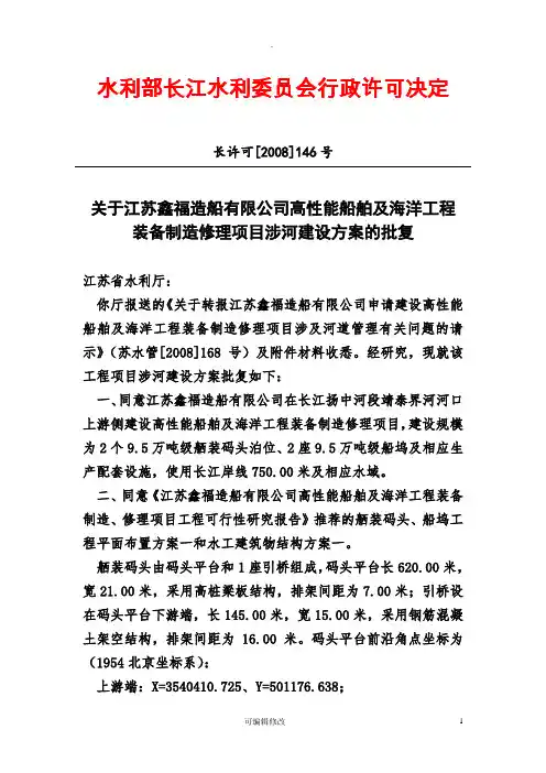 关于江苏鑫福造船有限公司高性能船舶及海洋工程装备制造修理项目涉河建设方案的批复