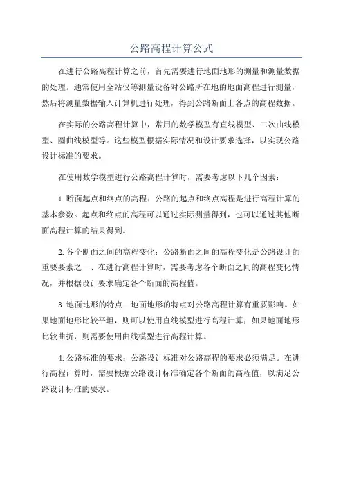 公路高程计算公式