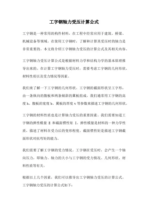 工字钢轴力受压计算公式