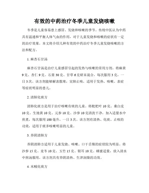 有效的中药治疗冬季儿童发烧咳嗽