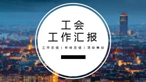 工会工作分析总结PPT模板