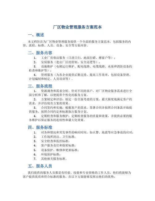 厂区物业管理服务方案范本