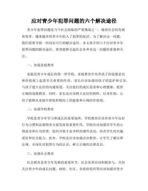 应对青少年犯罪问题的六个解决途径