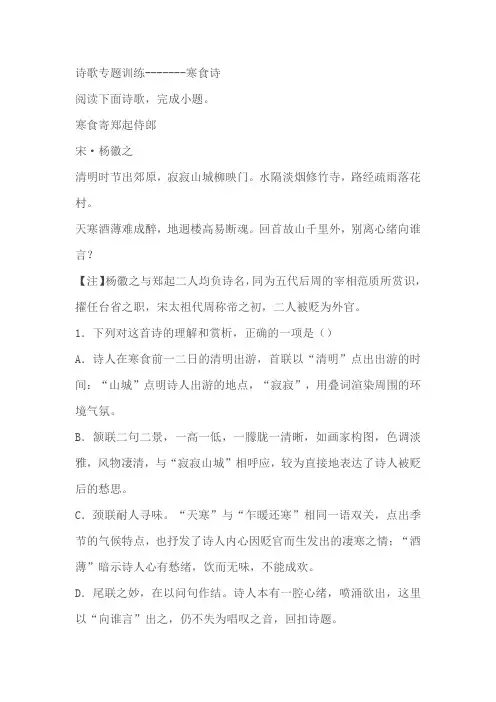 2024届高考语文复习：诗歌专题训练寒食诗(含解析)