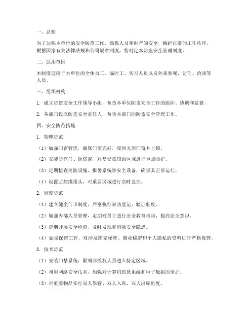 防盗安全管理制度