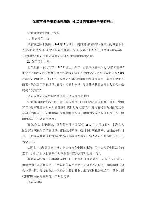 父亲节母亲节的由来简短 设立父亲节和母亲节的理由