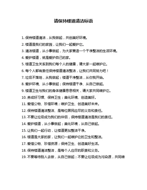请保持楼道清洁标语
