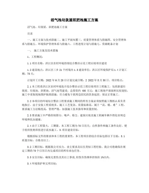 沼气池垃圾屋沤肥池施工方案