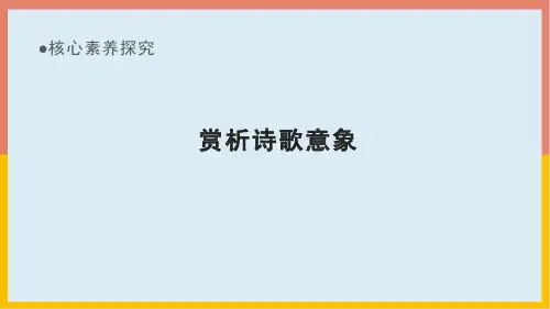 第1单元核心素养探究：赏析诗歌意象课件-高一语文必修上册-部编版