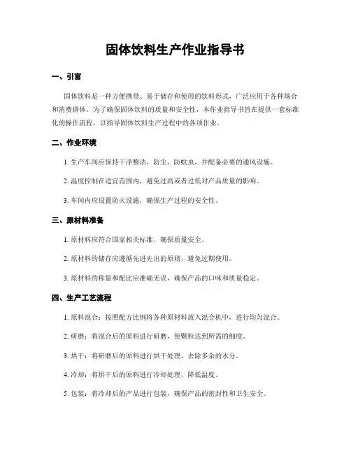 固体饮料生产作业指导书