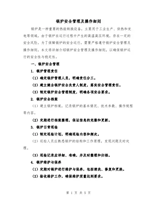 锅炉安全管理及操作细则(3篇)
