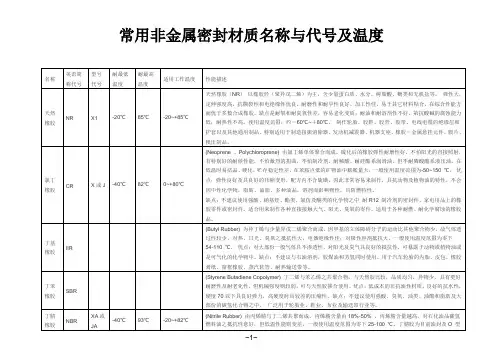 常用非金属密封材质名称与代号及温度