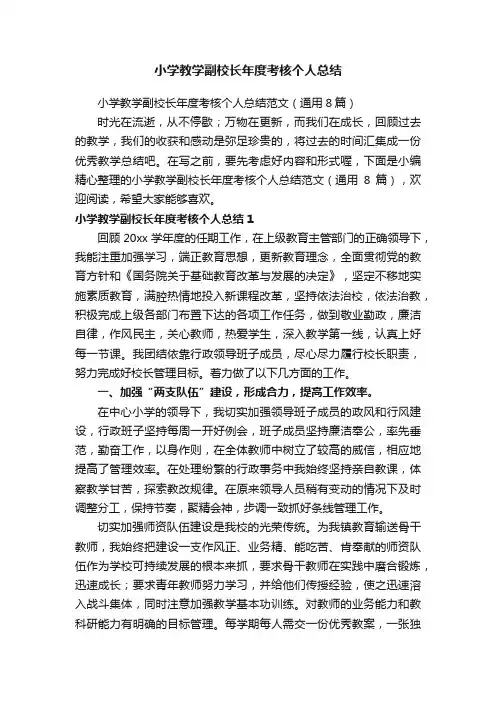小学教学副校长年度考核个人总结范文（通用8篇）