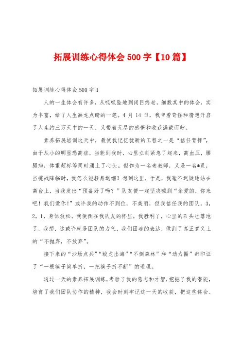 拓展训练心得体会500字