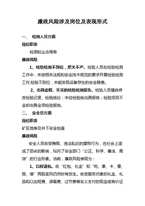 安全环保部廉政风险涉及岗位及表现形式