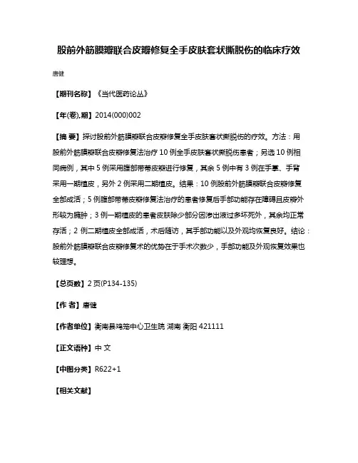 股前外筋膜瓣联合皮瓣修复全手皮肤套状撕脱伤的临床疗效