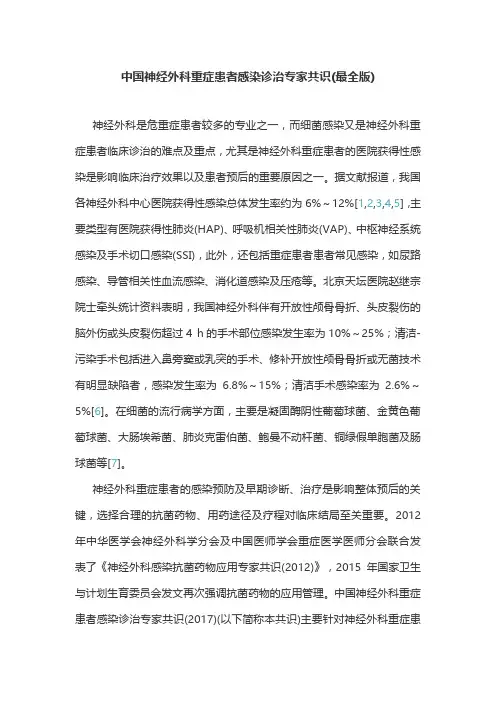 中国神经外科重症患者感染诊治专家共识(最全版)