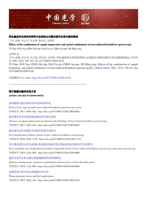 样品温度和空间约束两种方法相结合对激光诱导击穿光谱的影响