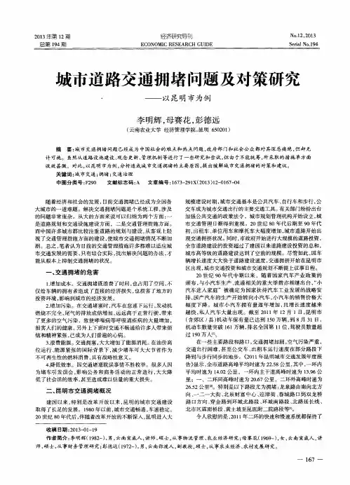 城市道路交通拥堵问题及对策研究——以昆明市为例