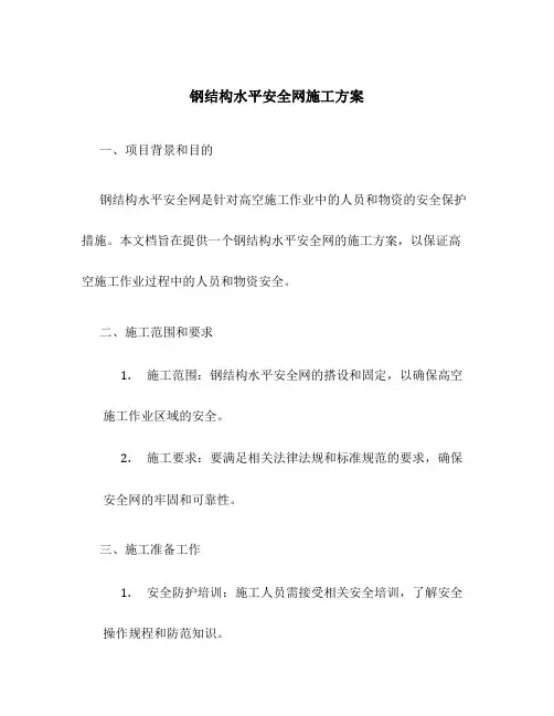 钢结构水平安全网施工方案
