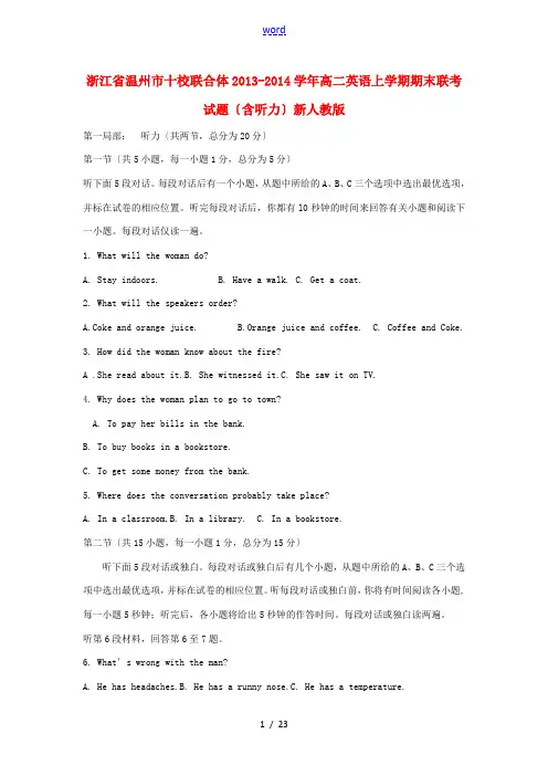 浙江省温州市十校联合体2013-2014学年高二英语上学期期末联考试题(含听力)新人教版