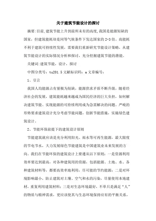 关于建筑节能设计的探讨